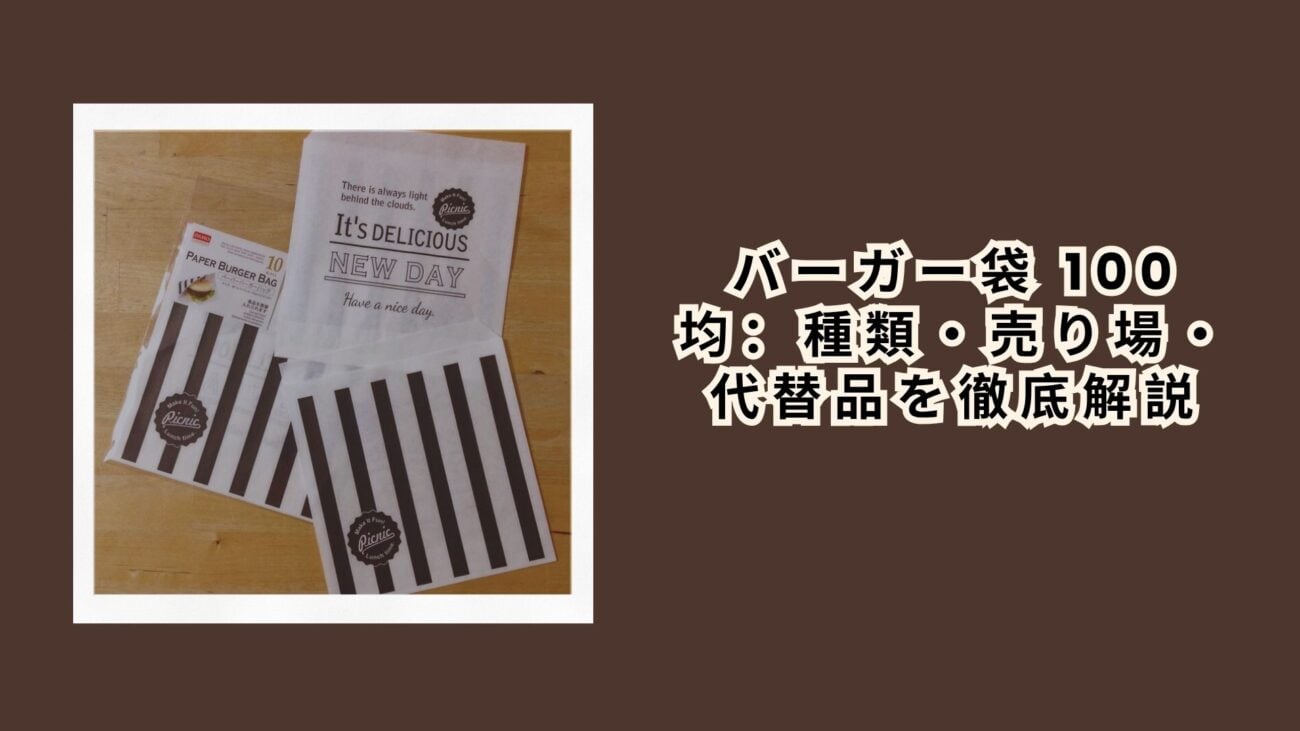 バーガー袋 100均：種類・売り場・代替品を徹底解説【2026年最新】