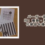 バーガー袋 100均：種類・売り場・代替品を徹底解説【2026年最新】