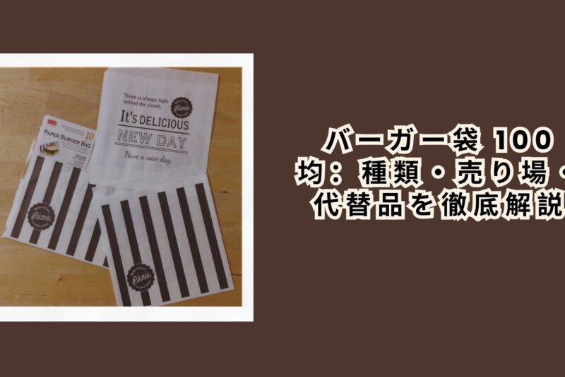 バーガー袋 100均：種類・売り場・代替品を徹底解説【2026年最新】