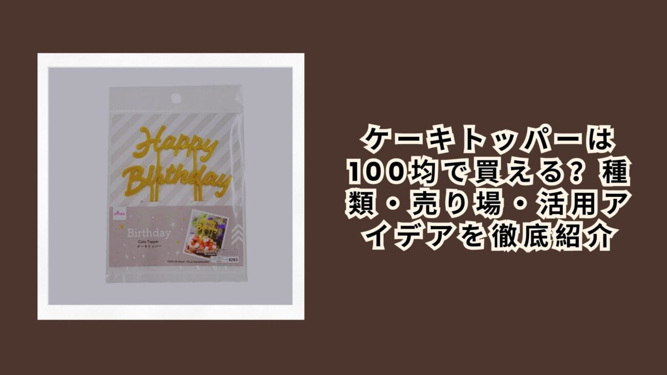 ケーキトッパーは100均