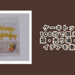 ケーキトッパーは100均