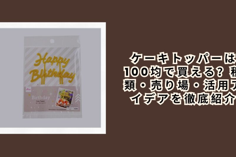 ケーキトッパーは100均