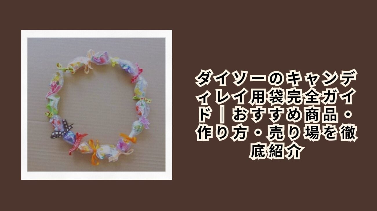 ダイソーのキャンディレイ用袋完全ガイド｜おすすめ商品・作り方・売り場を徹底紹介