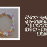 ダイソーのキャンディレイ用袋完全ガイド|おすすめ商品・作り方・売り場を徹底紹介