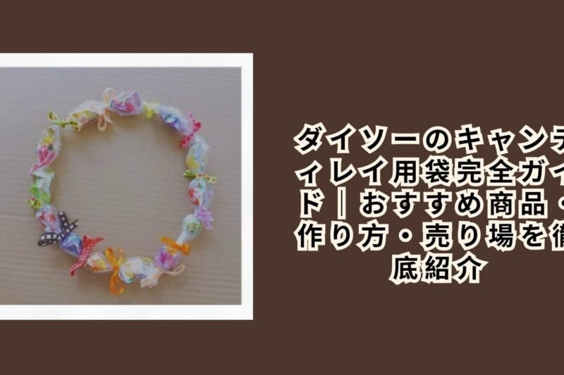 ダイソーのキャンディレイ用袋完全ガイド｜おすすめ商品・作り方・売り場を徹底紹介