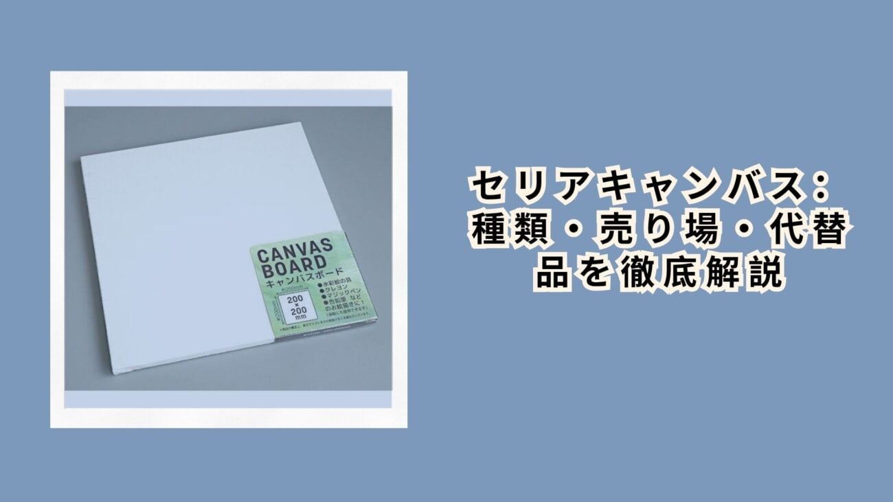 セリアキャンバス：種類・売り場・代替品を徹底解説【2026年最新】