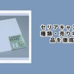 セリアキャンバス:種類・売り場・代替品を徹底解説【2026年最新】