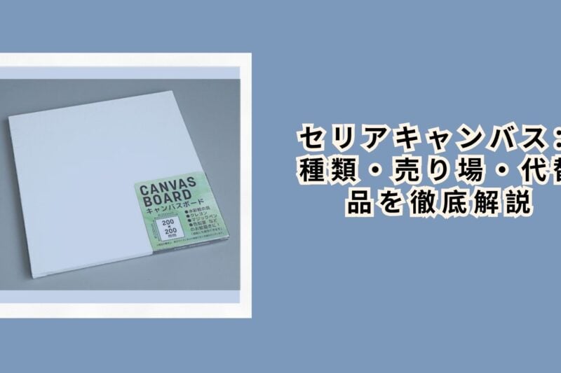 セリアキャンバス：種類・売り場・代替品を徹底解説【2026年最新】