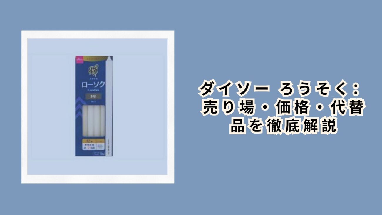 ダイソー ろうそく：売り場・価格・代替品を徹底解説【2026年最新】