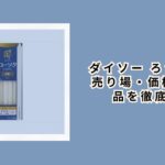 ダイソー ろうそく:売り場・価格・代替品を徹底解説【2026年最新】