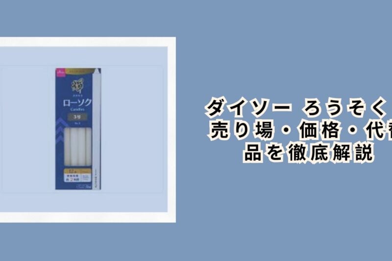 ダイソー ろうそく：売り場・価格・代替品を徹底解説【2026年最新】
