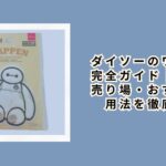 ダイソーのワッペン完全ガイド｜種類・売り場・おすすめ活用法を徹底紹介