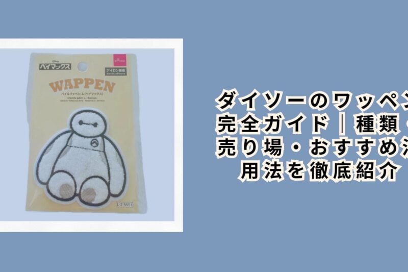 ダイソーのワッペン完全ガイド｜種類・売り場・おすすめ活用法を徹底紹介