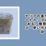 セリアの蓋付きデザートカップはどこにある?種類・サイズ・使い方を徹底解説