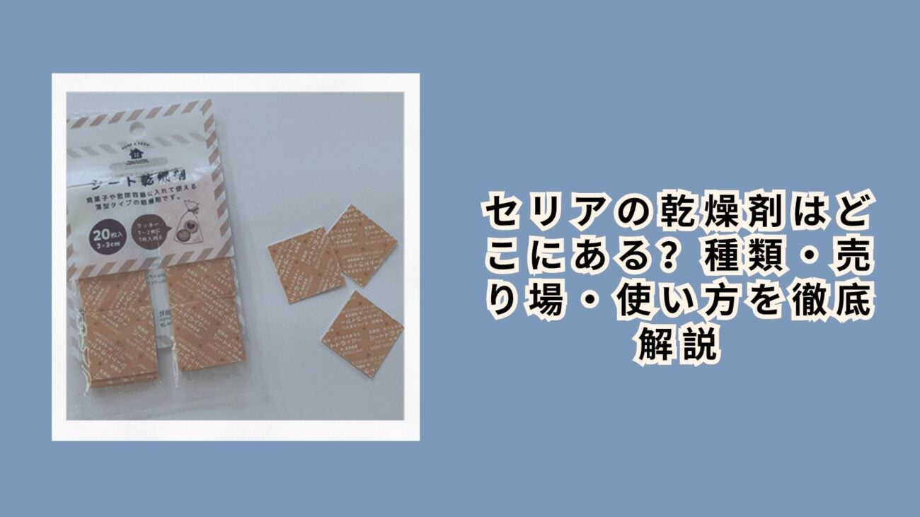 セリアの乾燥剤はどこにある？種類・売り場・使い方を徹底解説