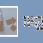 セリアの乾燥剤はどこにある？種類・売り場・使い方を徹底解説