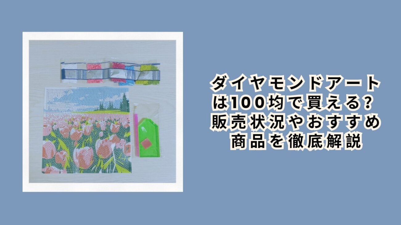 ダイヤモンドアートは100均で買える？販売状況やおすすめ商品を徹底解説
