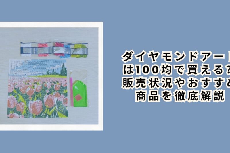 ダイヤモンドアートは100均で買える？販売状況やおすすめ商品を徹底解説