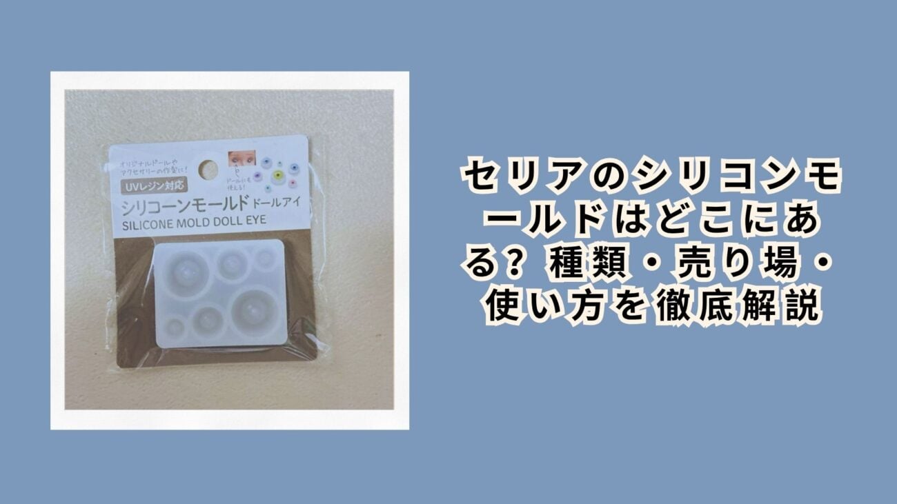 セリアのシリコンモールドはどこにある？種類・売り場・使い方を徹底解説