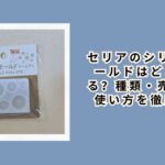 セリアのシリコンモールドはどこにある？種類・売り場・使い方を徹底解説