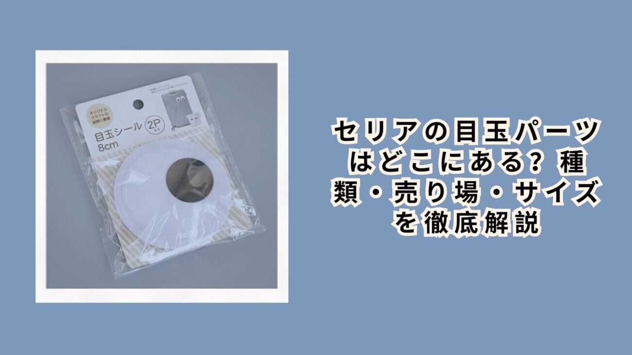 セリアの目玉パーツはどこにある？種類・売り場・サイズを徹底解説