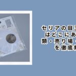 セリアの目玉パーツはどこにある?種類・売り場・サイズを徹底解説