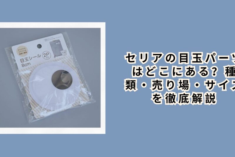 セリアの目玉パーツはどこにある？種類・売り場・サイズを徹底解説