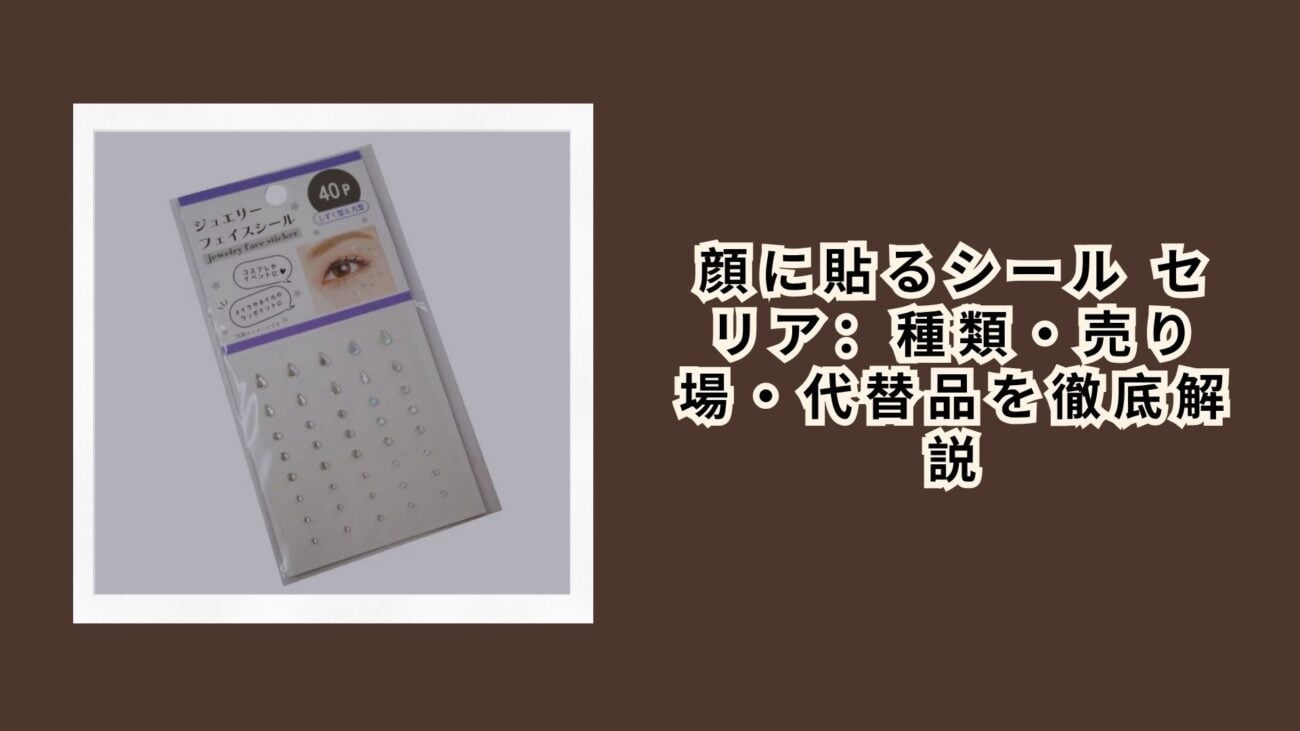 顔に貼るシール セリア：種類・売り場・代替品を徹底解説【2026年最新】