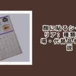 顔に貼るシール セリア:種類・売り場・代替品を徹底解説【2026年最新】