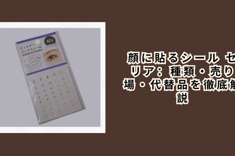 顔に貼るシール セリア：種類・売り場・代替品を徹底解説【2026年最新】