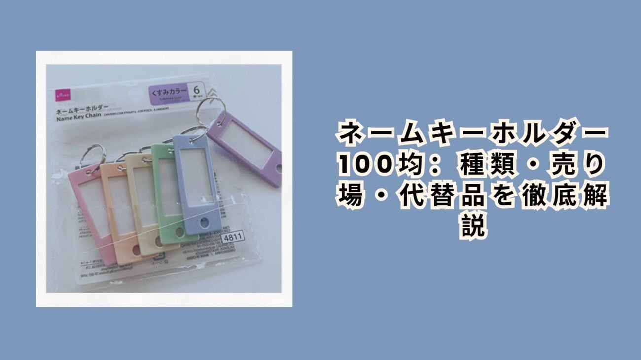 ネームキーホルダー 100均：種類・売り場・代替品を徹底解説【2026年最新】