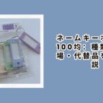 ネームキーホルダー 100均：種類・売り場・代替品を徹底解説【2026年最新】