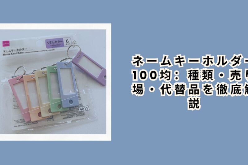 ネームキーホルダー 100均：種類・売り場・代替品を徹底解説【2026年最新】