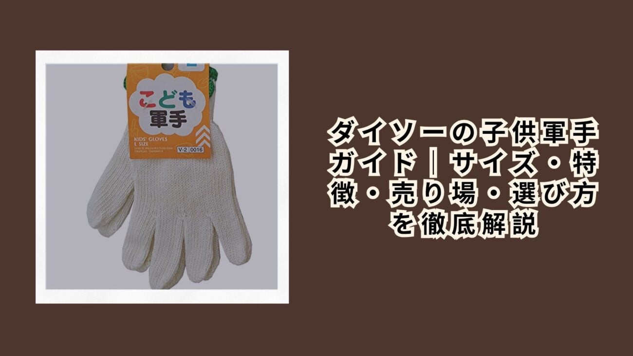 ダイソーの子供軍手 ガイド｜サイズ・特徴・売り場・選び方を徹底解説