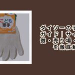 ダイソーの子供軍手 ガイド|サイズ・特徴・売り場・選び方を徹底解説