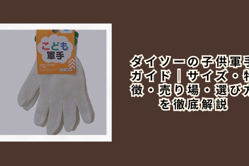 ダイソーの子供軍手 ガイド｜サイズ・特徴・売り場・選び方を徹底解説