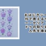 おはじきシール 100均で買える？ダイソー・セリア・キャンドゥの取り扱いと購入先を徹底解説