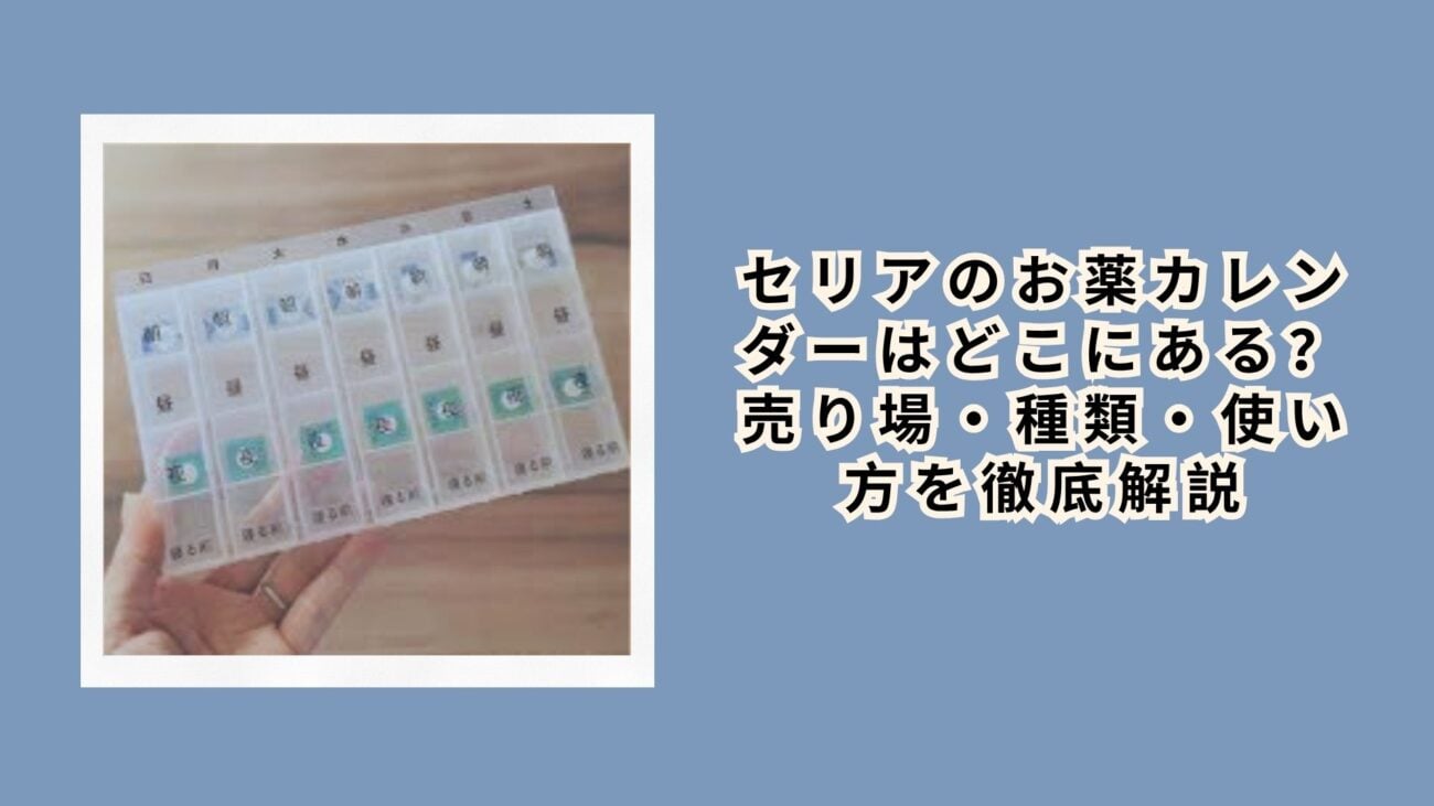 セリアのお薬カレンダー