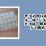 セリアのお薬カレンダー
