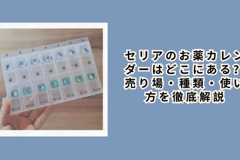 セリアのお薬カレンダー