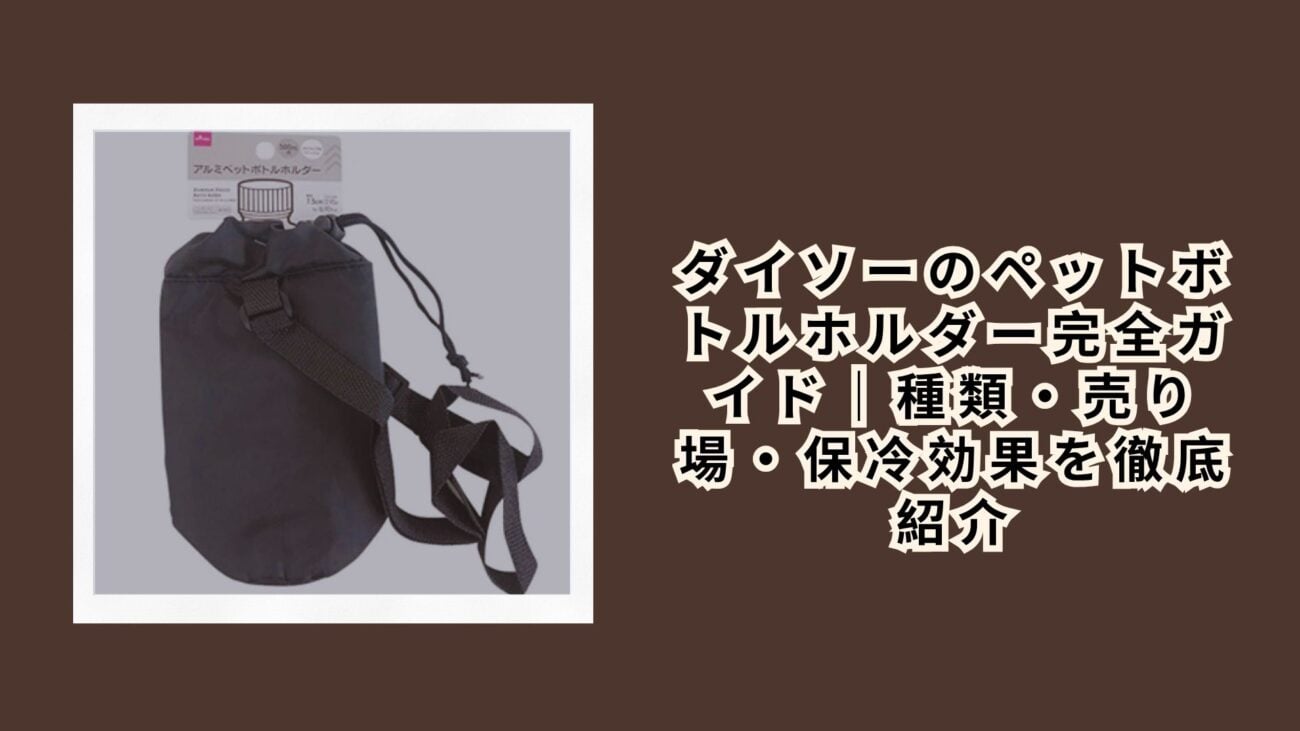ダイソーのペットボトルホルダー完全ガイド｜種類・売り場・保冷効果を徹底紹介