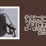 ダイソーのペットボトルホルダー完全ガイド｜種類・売り場・保冷効果を徹底紹介