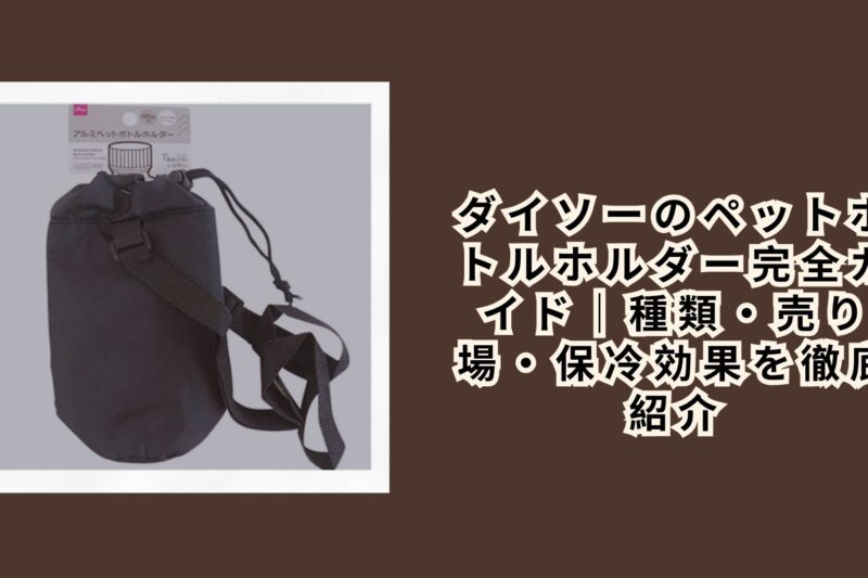 ダイソーのペットボトルホルダー完全ガイド｜種類・売り場・保冷効果を徹底紹介