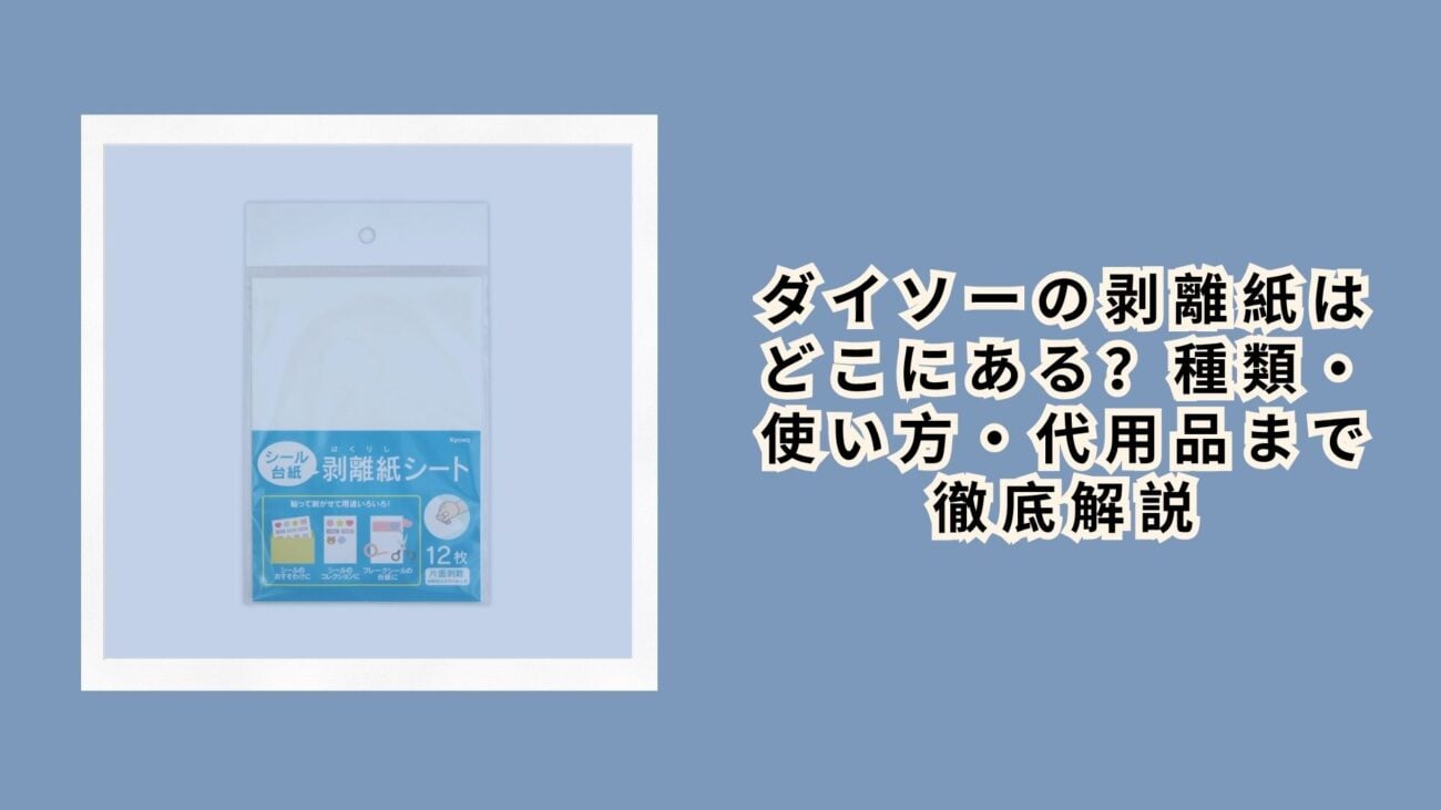 ダイソーの剥離紙はどこにある？種類・使い方・代用品まで徹底解説