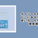 ダイソーの剥離紙はどこにある?種類・使い方・代用品まで徹底解説