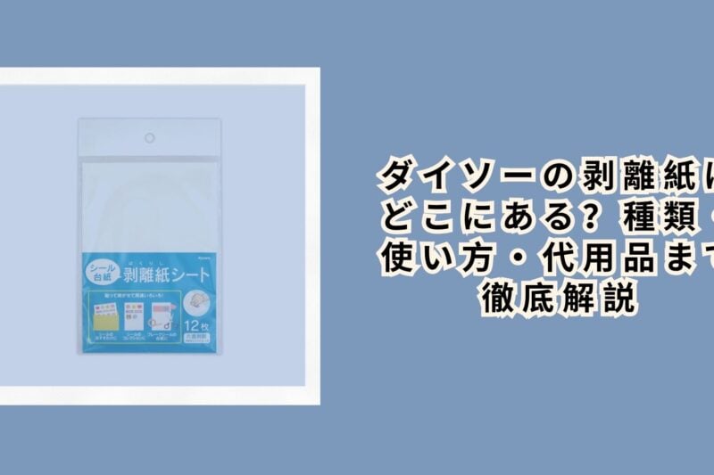 ダイソーの剥離紙はどこにある？種類・使い方・代用品まで徹底解説