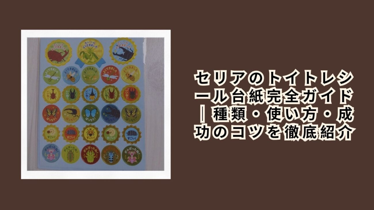 セリアのトイトレシール台紙完全ガイド｜種類・使い方・成功のコツを徹底紹介