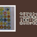 セリアのトイトレシール台紙完全ガイド｜種類・使い方・成功のコツを徹底紹介