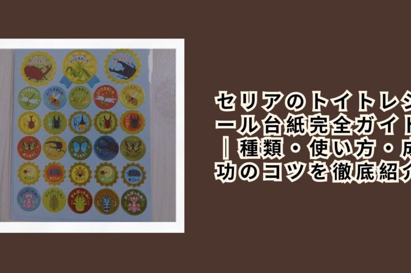 セリアのトイトレシール台紙完全ガイド｜種類・使い方・成功のコツを徹底紹介