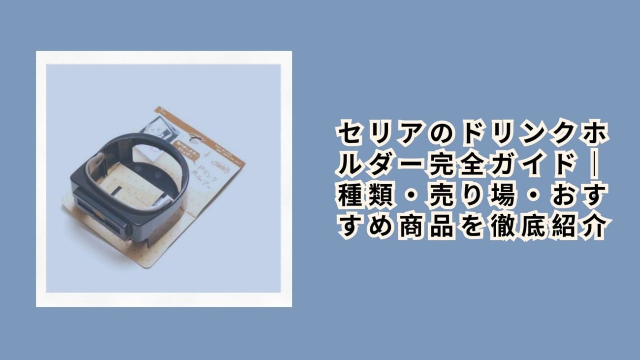 セリアのドリンクホルダー完全ガイド｜種類・売り場・おすすめ商品を徹底紹介
